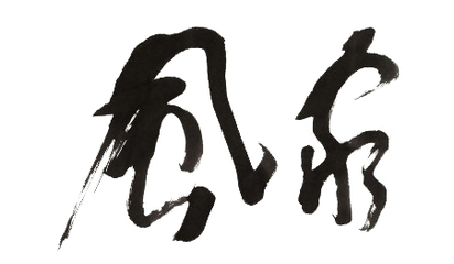家风