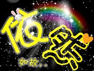 依然