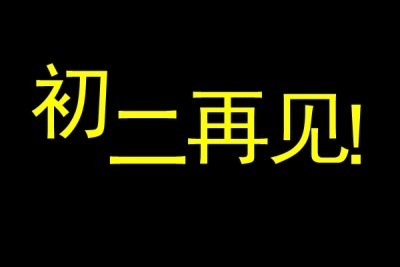 初二