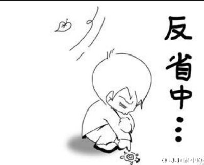 反省