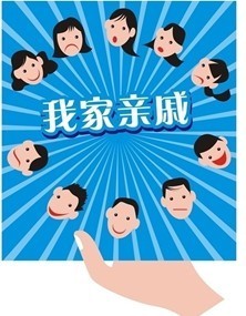 亲戚