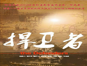 捍卫