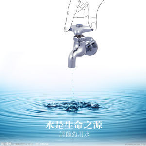 节水