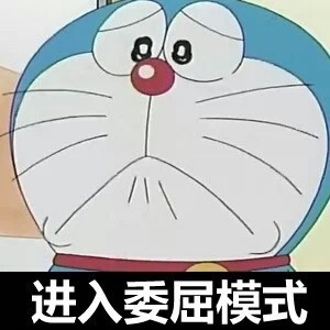 委屈
