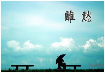 离愁