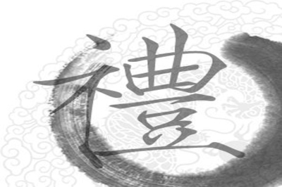 礼仪