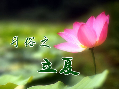 立夏
