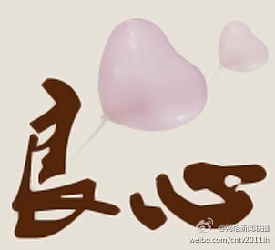 良心