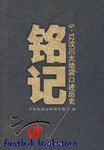 铭记