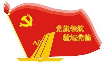 党建