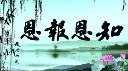 恩情