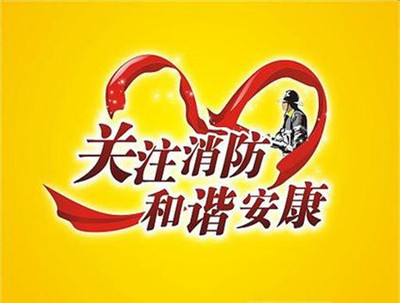 消防
