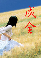 成全