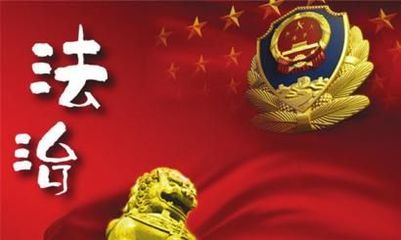 法治