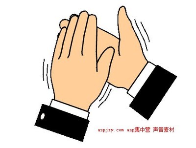 鼓掌
