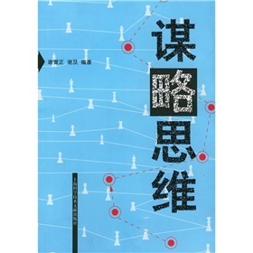 谋略