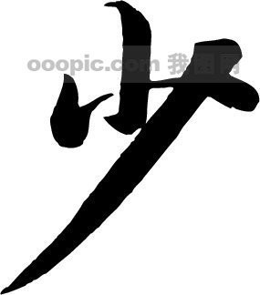 少字