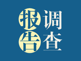 调查