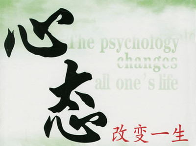 心态