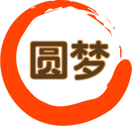 圆梦