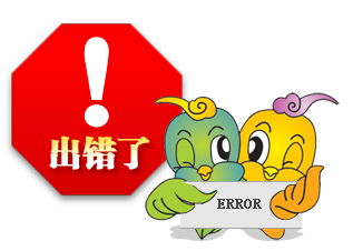 出错