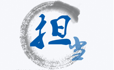 担当