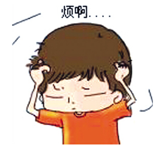 烦恼