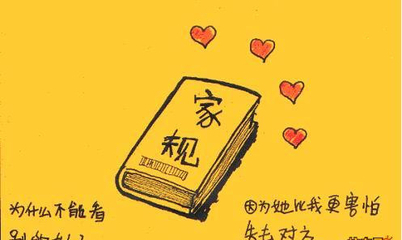 家规
