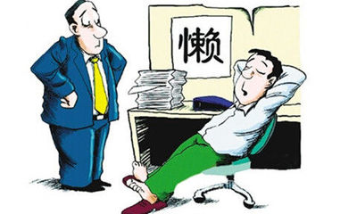 懒惰