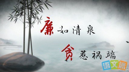 廉洁