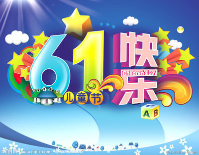 六一