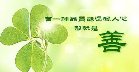 善举