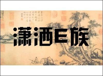 潇洒