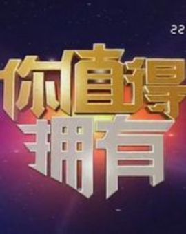 拥有