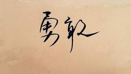 勇敢