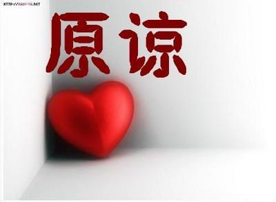 原谅