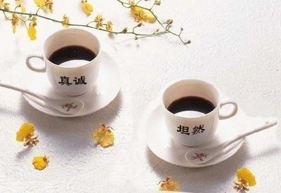 真诚