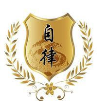 自律
