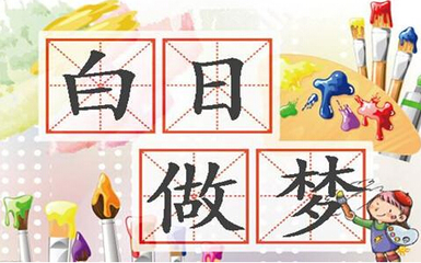 白日做梦