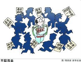 不胫而走