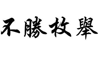不胜枚举