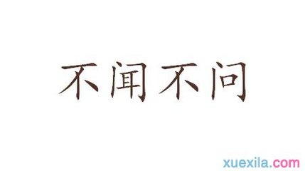 不闻不问