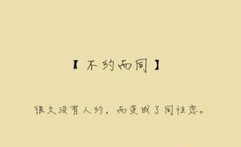 不约而同