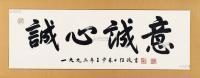 诚心诚意
