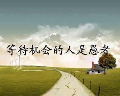 创造机会