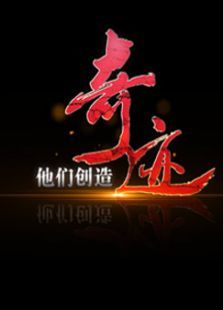 创造奇迹