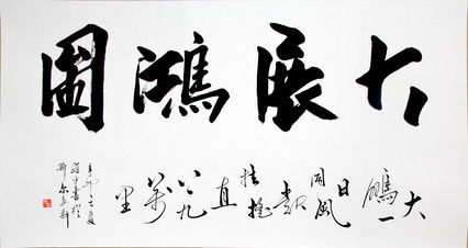 大展宏图