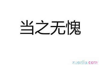 当之无愧