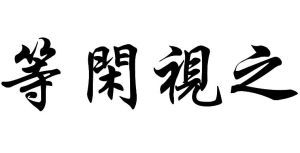 等闲视之