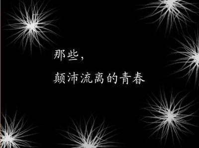 颠沛流离